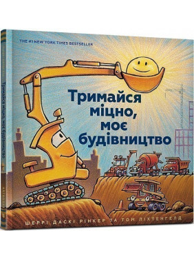Держись крепко, моя стройка