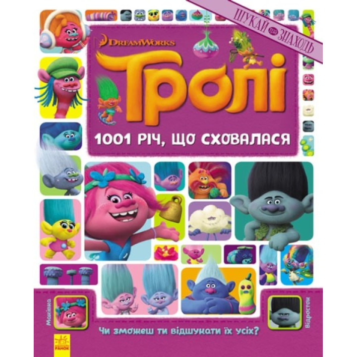 Тролли. Ищи и находи. 1001 спрятавшаяся вещь