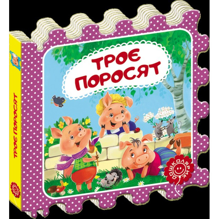 Троє поросят. Казка-пазл.