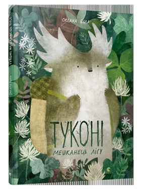 Тукони – житель леса