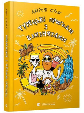 Турецкие приключения с близнецами