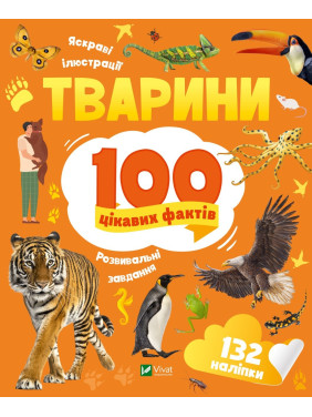 Животные. 100 интересных фактов