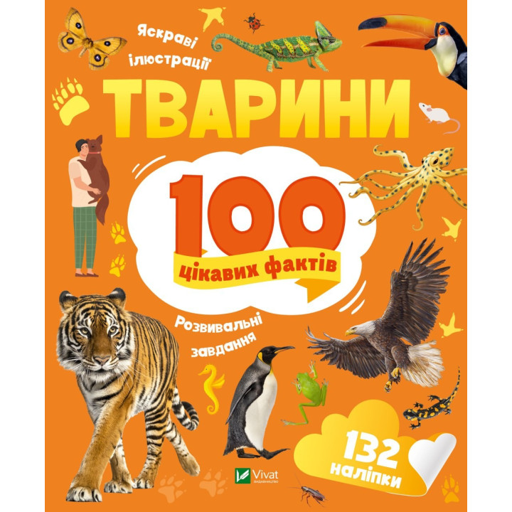 Животные. 100 интересных фактов