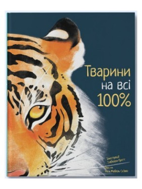 Животные на все 100%