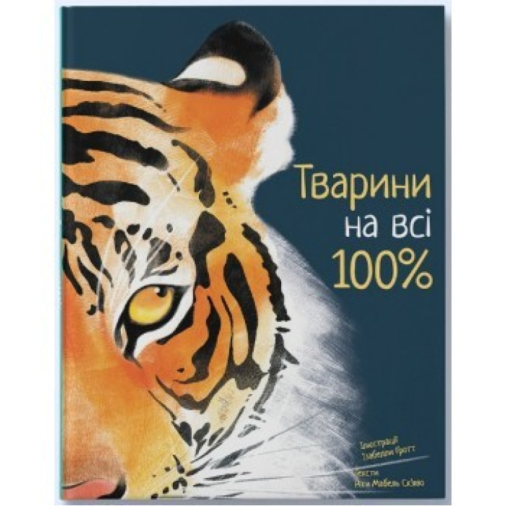 Животные на все 100%