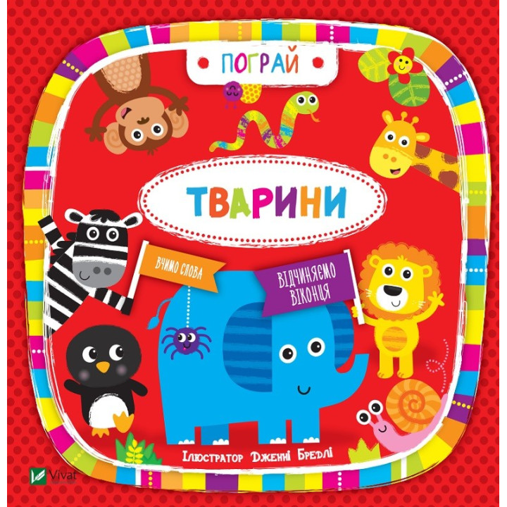 Животные. Поиграй
