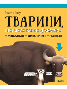 Тварини про яких варто дізнатися