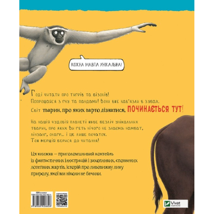 Тварини про яких варто дізнатися