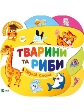 Тварини та риби