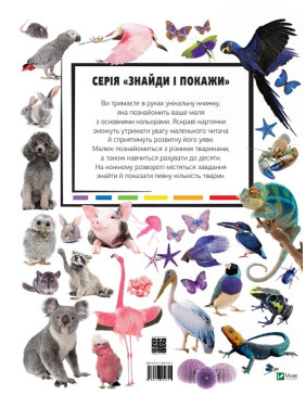 Тварини Вивчаємо кольори і цифри