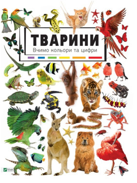 Тварини Вивчаємо кольори і цифри