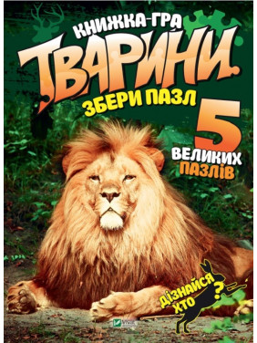 Тварини Збери пазл
