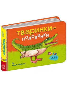 Животные-половинки. Африка