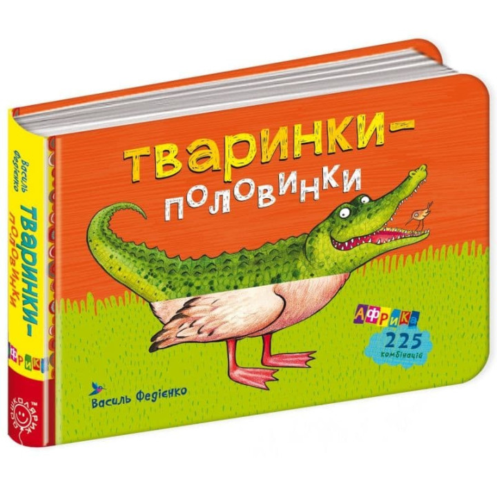 Тваринки-половинки. Африка