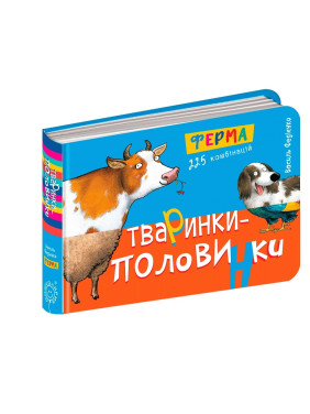 Животные-половинки. Ферма