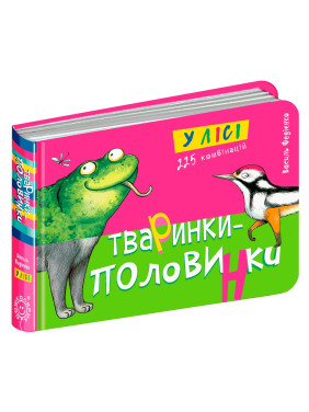 Животные-половинки. В лесу