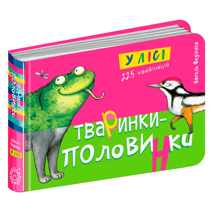 Животные-половинки. В лесу