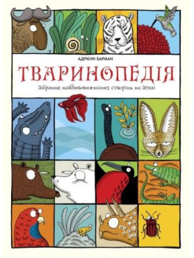 Животнопедия. Собрание самых удивительных созданий на земле