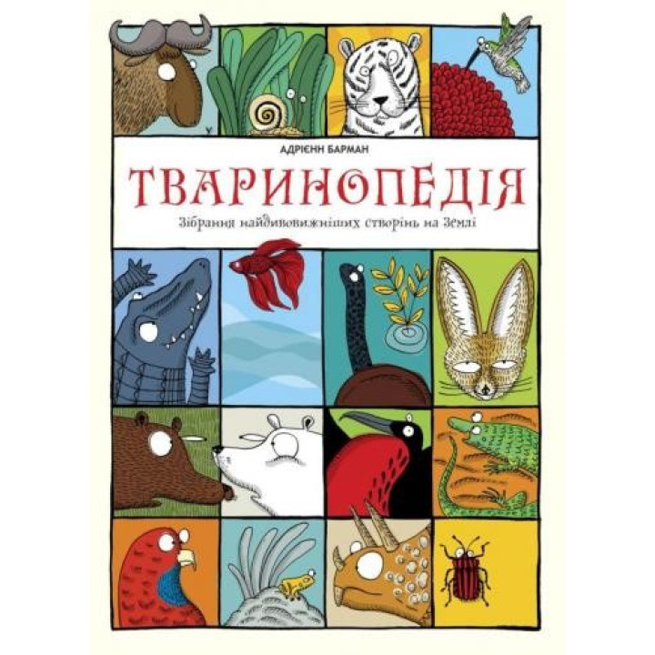 Животнопедия. Собрание самых удивительных созданий на земле