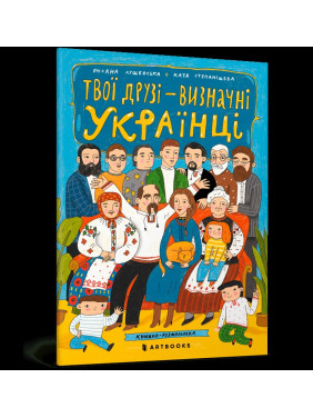 Твои друзья – выдающиеся украинцы. Книжка-раскраска