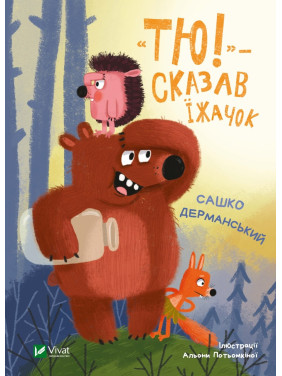 «Тю!» — сказав їжачок