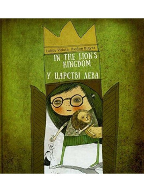 В царстве льва
