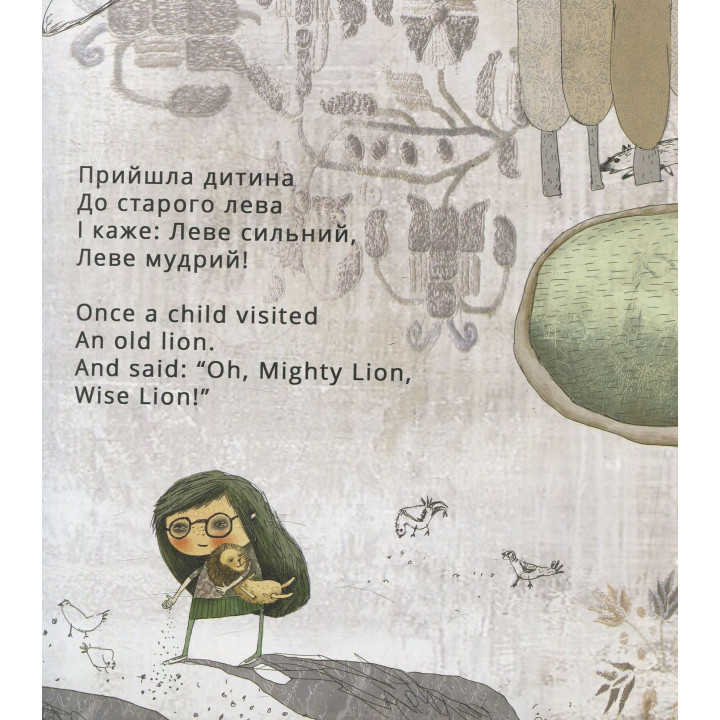 В царстве льва