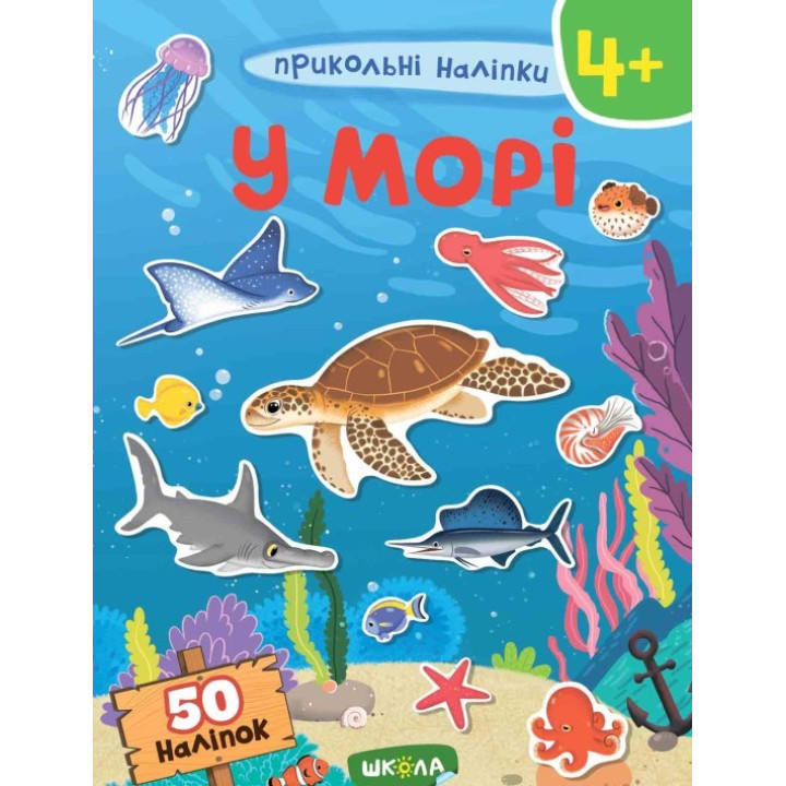 В МОРЕ. ПРИКОЛЬНЫЕ НАЛЕПКИ.