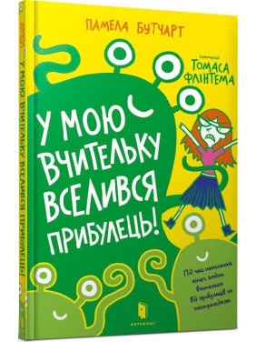 В мою учительницу вселился пришелец!