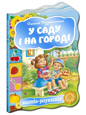 В саду и в огороде. Малышка-умненька.