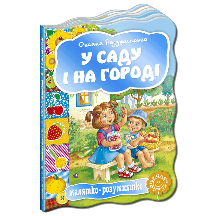 В саду и в огороде. Малышка-умненька.