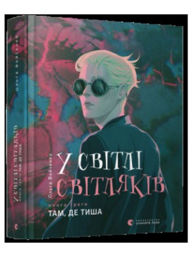 В свете светляков. Там, где тишина