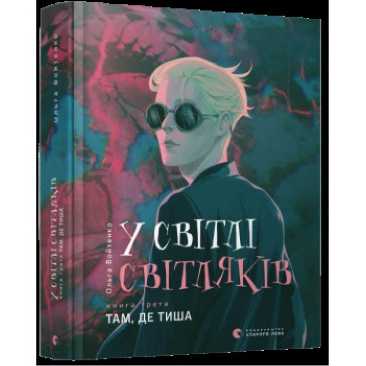 В свете светляков. Там, где тишина