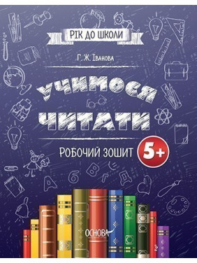 Учимся читать 5+. Рабочая тетрадь