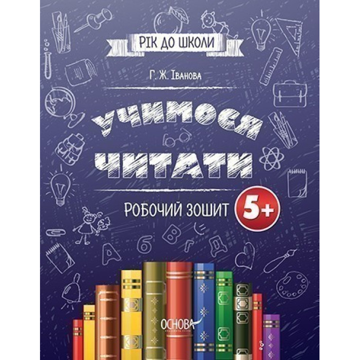 Учимося читати 5+. РОБОЧИЙ ЗОШИТ