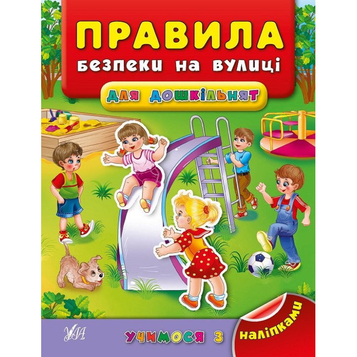 Учимся с наклейками. Правила безопасности на улице для дошкольников