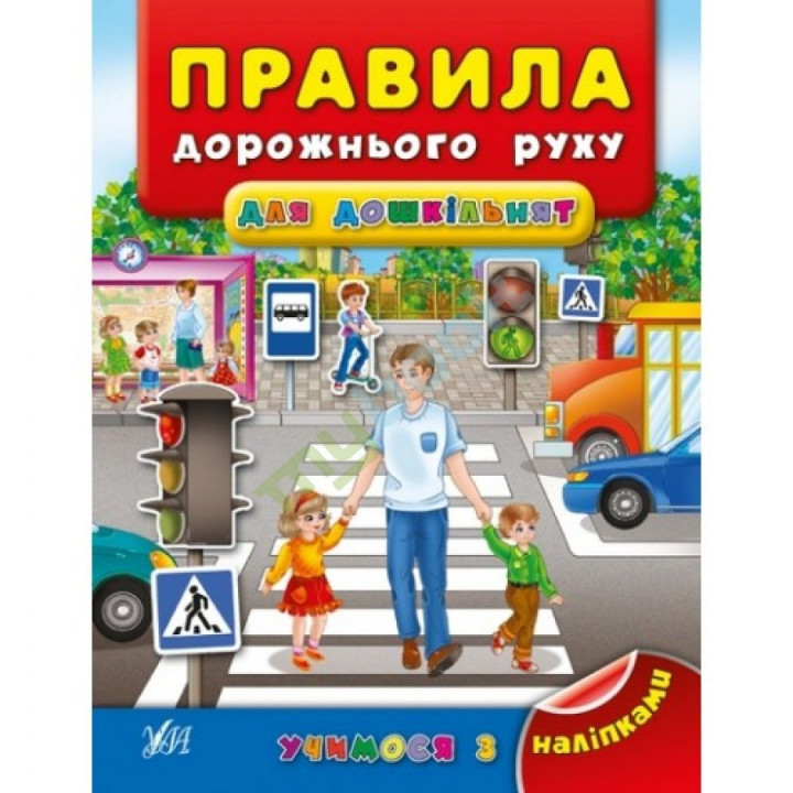 Учимося з наліпками. Правила дорожнього руху для дошкільнят