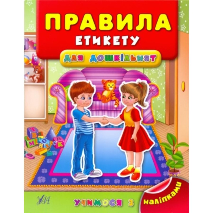 Учимося з наліпками. Правила етикету для дошкільнят