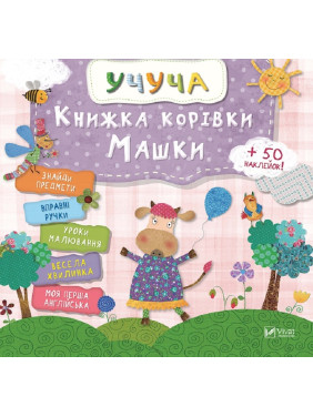 Уча. Книга коровки Машки