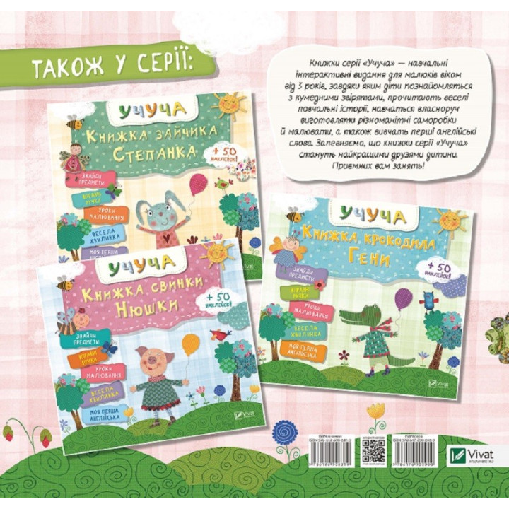 Учуча. Книжка корівки Машки