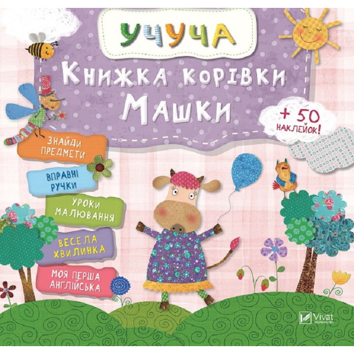 Учуча. Книжка корівки Машки