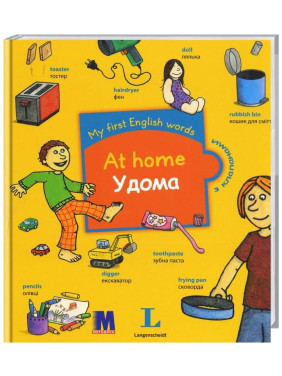 Дома. My first English words