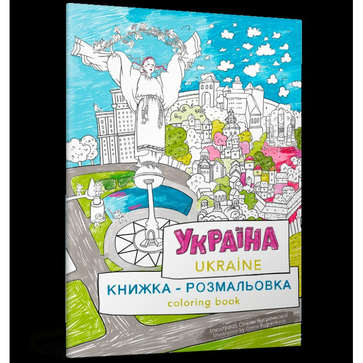 Украина. Книжка-раскраска/Украина. Coloring book