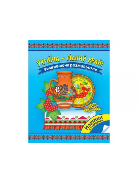 Украина – родной край! Развивающая раскраска