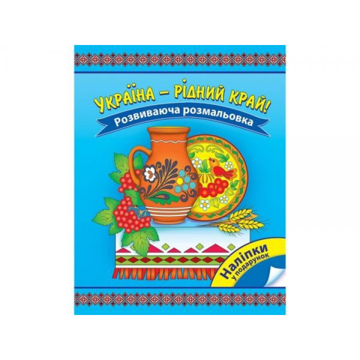 Украина – родной край! Развивающая раскраска