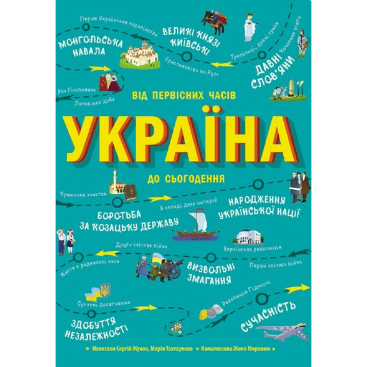 Украина От первобытных времен к настоящему