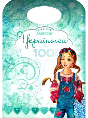 Украиночка на все 100%