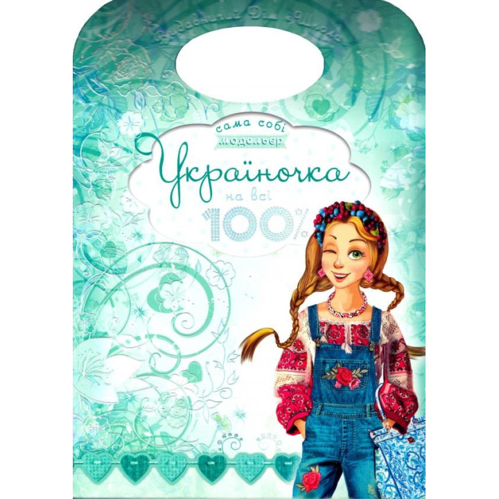 Украиночка на все 100%