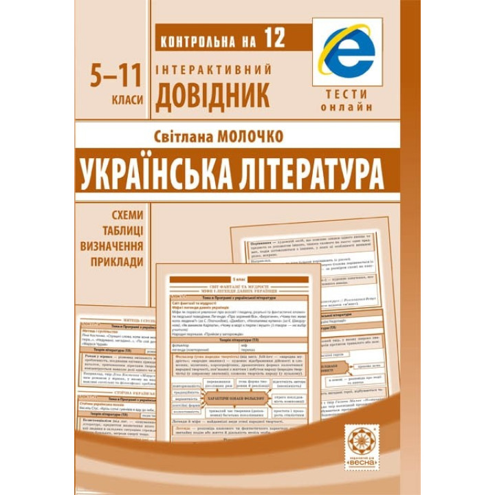 Украинская литература.5-11 классы
