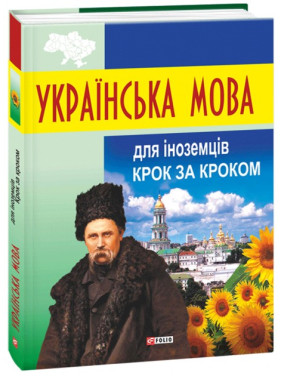 Украинский язык для иностранцев. Шаг за шагом